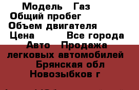  › Модель ­ Газ3302 › Общий пробег ­ 115 000 › Объем двигателя ­ 108 › Цена ­ 380 - Все города Авто » Продажа легковых автомобилей   . Брянская обл.,Новозыбков г.